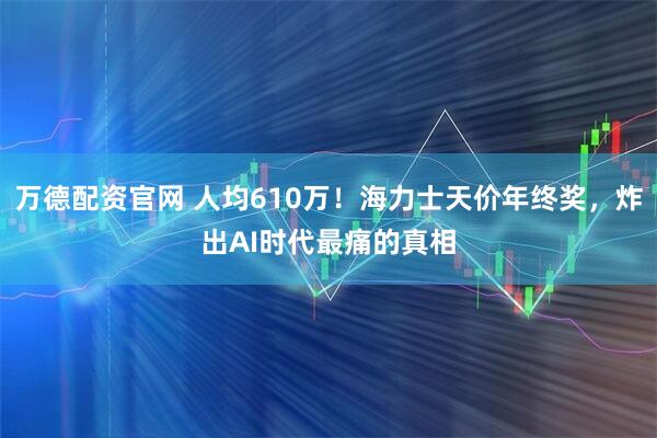万德配资官网 人均610万！海力士天价年终奖，炸出AI时代最痛的真相